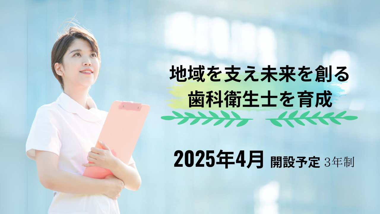 地域を支え未来を創る歯科衛生士を育成
開学コンセプトの画像
2025年4月に川越に3年制の歯科衛生士学科を開設予定